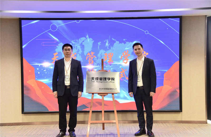 2019年7月24日，天成管理学院成立百日，公司举办百日纪念活动，回顾学院工作开展，宣贯学院架构、人才培养体系，并对内训师进行正式聘任。