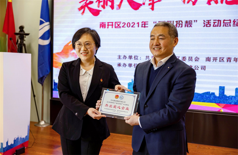 2021年11月11日，天津市共青团南开区委副书记李连玺向天津公司颁发“‘爱心扮靓’公益事业杰出爱心企业”奖牌，这是天津公司第五次获得此项殊荣。