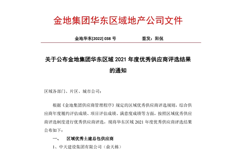2022年8月，安徽公司荣获金地集团华东区域2021年度“区域优秀土建总包供应商”称号，是华东区域唯一一家获此殊荣的建设单位。