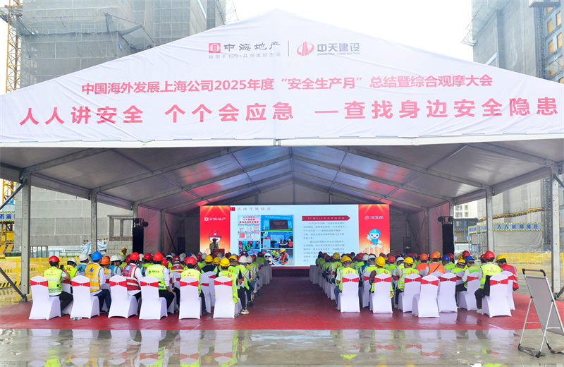 2025年6月23日，中海地产上海公司2025年度“安全生产月”总结暨综合观摩会在evo视讯三建徐汇中海项目顺利召开。