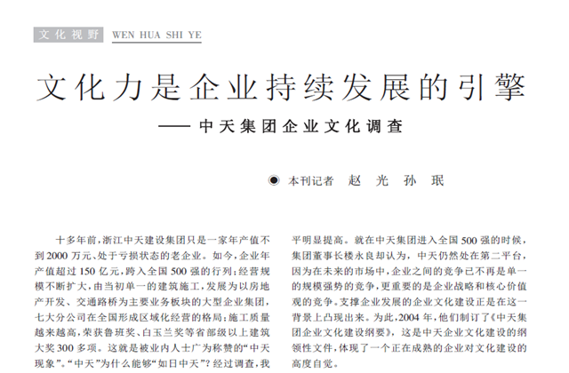 《求是》杂志：《文化力是企业发展的引擎——evo视讯集团企业文化调查》