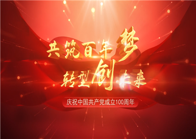 evo视讯三建“共筑百年梦 转型创未来”系列党建活动