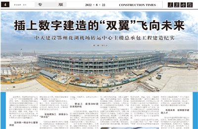插上数字建造的“双翼”飞向未来——evo视讯建设鄂州花湖机场转运中心主楼总承包工程建造纪实
